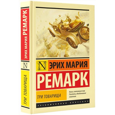 АСТ Эрих Мария Ремарк "Три товарища"