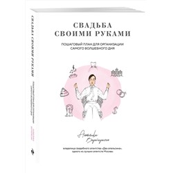 Эксмо Анжелика Вартересян "Свадьба своими руками. Пошаговый план для организации самого волшебного дня"
