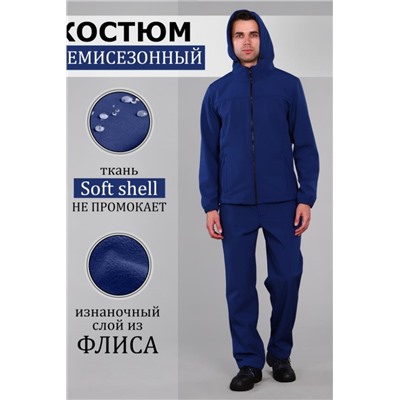 Костюм демисезонный Софтшелл (Синий)