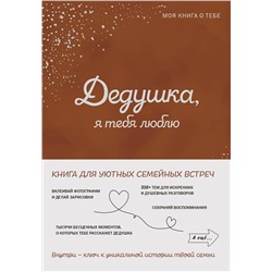 Эксмо "Дедушка, я тебя люблю! Моя книга о тебе"