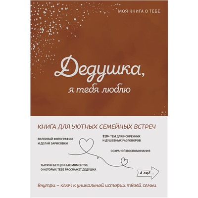 Эксмо "Дедушка, я тебя люблю! Моя книга о тебе"
