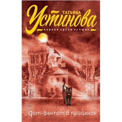 Эксмо Татьяна Устинова "Дом-фантом в приданое"