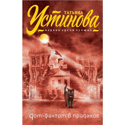 Эксмо Татьяна Устинова "Дом-фантом в приданое"