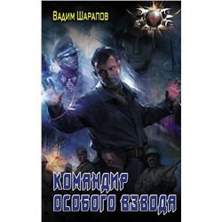 371940 АСТ Вадим Шарапов "Командир особого взвода"