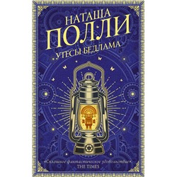 АСТ Наташа Полли "Утесы Бедлама"