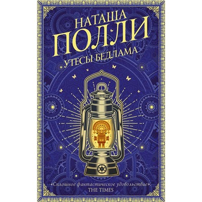 АСТ Наташа Полли "Утесы Бедлама"