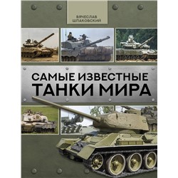 АСТ Вячеслав Шпаковский "Самые известные танки мира"