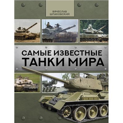 АСТ Вячеслав Шпаковский "Самые известные танки мира"