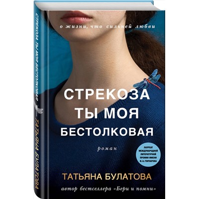 Эксмо Татьяна Булатова "Стрекоза ты моя бестолковая"