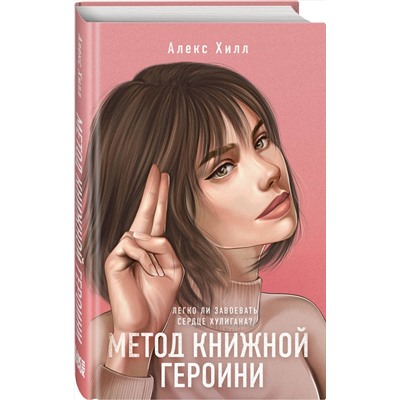 353449 Эксмо Алекс Хилл "Метод книжной героини"