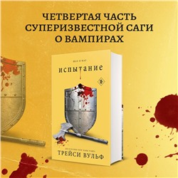 Эксмо Трейси Вульф "Испытание"