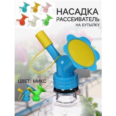 Насадка - лейка для полива, на любую бутылку, цвет МИКС