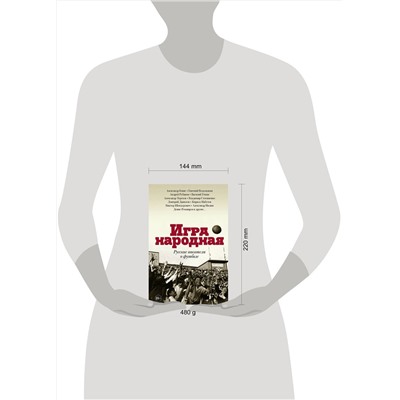 АСТ Терехов А.М., Водолазкин Е.Г., Генис А.А., Рубанов А.В., Данилов Д.А., Стогниенко В.С., Набутов К.В., Уткин В.В. "Игра народная. Русские писатели о футболе"