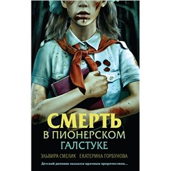 Эксмо Эльвира Смелик, Екатерина Горбунова "Смерть в пионерском галстуке"