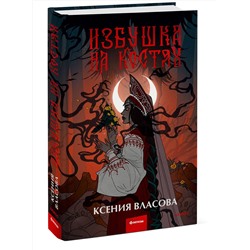 Эксмо Ксения Власова "Избушка на костях"