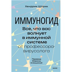 Эксмо Хендрик Штрик "Иммуногид. Все, что вас волнует в иммунной системе от профессора-вирусолога"