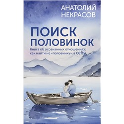 АСТ Анатолий Некрасов "Поиск половинок. Книга об осознанных отношениях: как найти не «половинку», а себя"