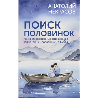 АСТ Анатолий Некрасов "Поиск половинок. Книга об осознанных отношениях: как найти не «половинку», а себя"