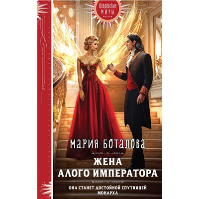 460407 Эксмо Мария Боталова "Жена алого императора"