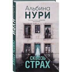 Эксмо Альбина Нури "Сквозь страх"