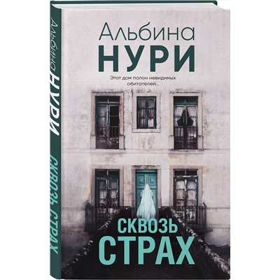 Эксмо Альбина Нури "Сквозь страх"
