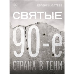 АСТ Евгений Фатеев "Святые 90-е. Страна в тени"