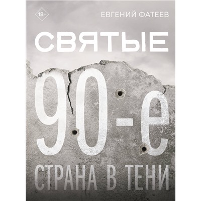 АСТ Евгений Фатеев "Святые 90-е. Страна в тени"