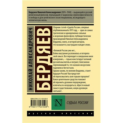 АСТ Николай Александрович Бердяев "Судьба России"