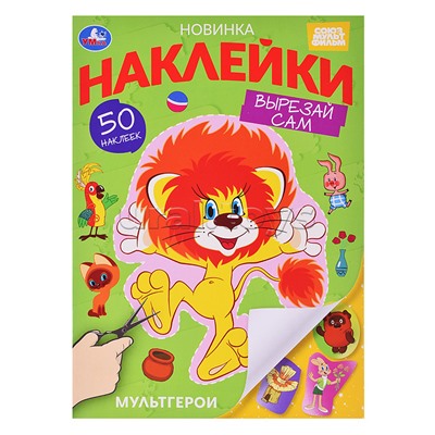 Мультгерои. Союзмультфильм. Наклейки "Вырезай сам" 50 наклеек.