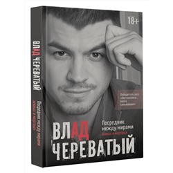 АСТ Влад Череватый "Посредник между мирами живых и мертвых"