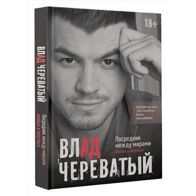 АСТ Влад Череватый "Посредник между мирами живых и мертвых"