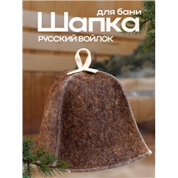 Шапка для бани Добропаровъ, РУССКИЙ ВОЙЛОК, 100% «Наша», шерсть