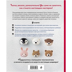 Эксмо Моэ Кавабэ "Основы сухого валяния. Ателье "Три пингвина". Самый милый и понятный самоучитель"