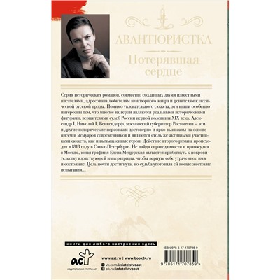 АСТ Анна Малышева "Авантюристка. Потерявшая сердце"