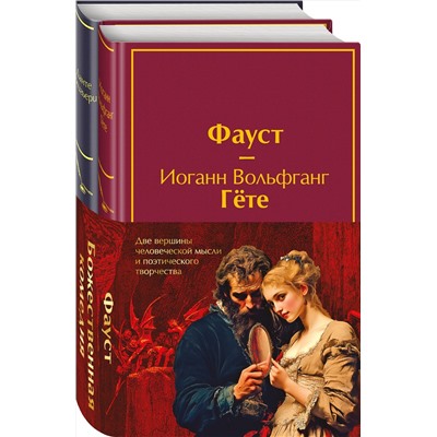 496567 Эксмо Данте Алигьери, Гете И.В. "Набор "Фауст и Божественная комедия: главные памятники поэтической культуры" (из 2 книг с полусупером)"