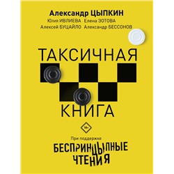АСТ Александр Цыпкин, Юлия Ивлиева, Елена Зотова, Алексей Буцайло, Александр Бессонов "Беспринцыпные чтения. Таксичная книга"