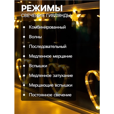 Гирлянда «Бахрома» 2.4×0.9 м с насадками «Сердце», IP20, прозрачная нить, 186 LED, свечение тёплое белое, 8 режимов, 220 В