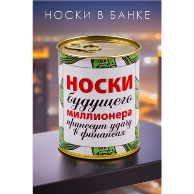 Носки стандарт в банке №GL1714 Носки будущего миллионера НАТАЛИ, 1089230