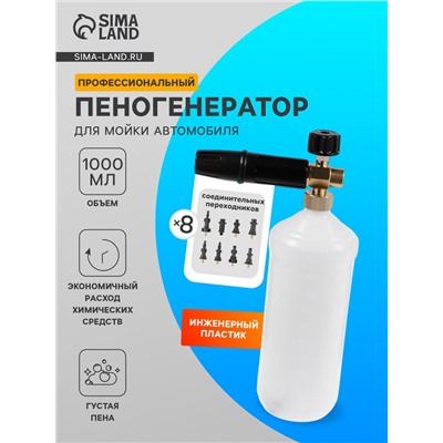 Пенообразователь под воду, объем 1 литр, 8 соединительных переходников