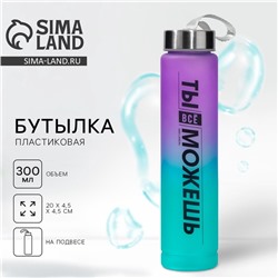 Бутылка для воды «Ты всё можешь», 300 мл