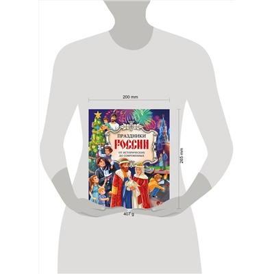 Эксмо Артёмова О.В., Артёмова Н.В. "Праздники России"