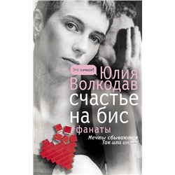 АСТ Юлия Волкодав "Счастье на бис"