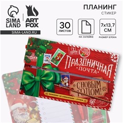 Подарочный набор новогодний, планер-стикеры 30 листов, ручка пластик «Праздничная почта. С Новым Годом!»