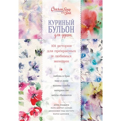 341906 Эксмо Джек Кэнфилд, Марк Хансен, Дженнифер Рид Хоуторн, Марси Шимофф "Куриный бульон для души. 101 история для прекрасных и любимых женщин (переп.)"