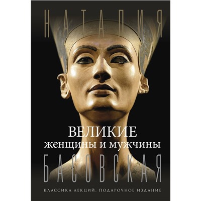 АСТ Басовская Н.И. "Великие женщины и мужчины"