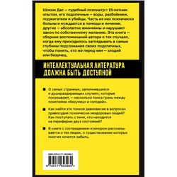 АСТ Шохом Дас "Разум преступника и логика преступления. О психиатрии, судах и серийных убийцах"