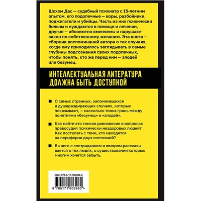 АСТ Шохом Дас "Разум преступника и логика преступления. О психиатрии, судах и серийных убийцах"