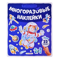 Многоразовые наклейки. В космосе