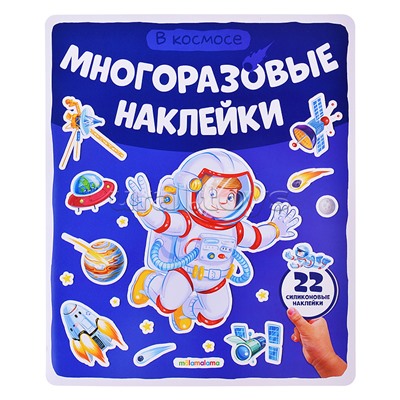 Многоразовые наклейки. В космосе