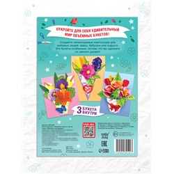 Книга-вырезалка «Объёмные букеты», 28 стр.